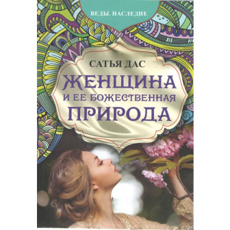 Женщина и ее божественная природа (м)