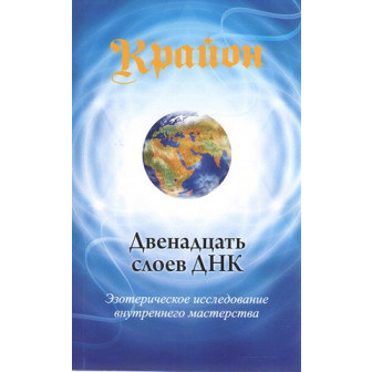 Крайон. Двенадцать слоев ДНК 