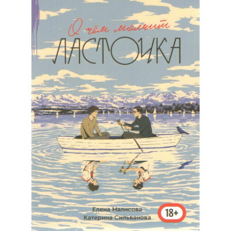 О чем молчит ласточка  (м)