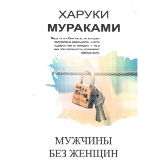 Мужчины без женщин (м)