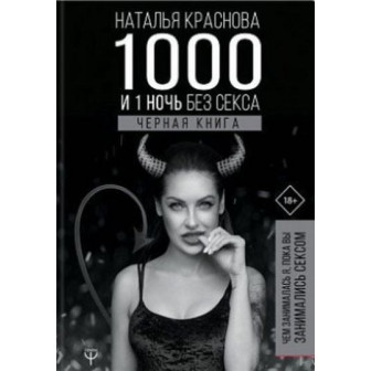 1000 и одна ночь без секса. Черная книга. Чем занималась я, пока вы занимались сексом (м)