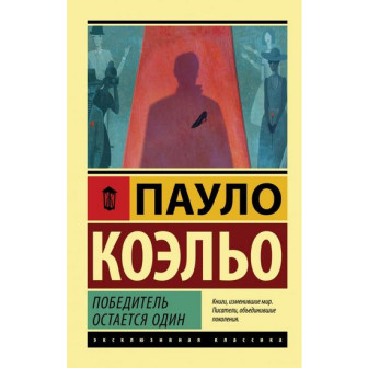 Победитель остается один