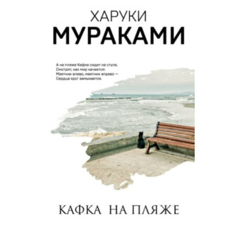 Кафка на пляже (м)