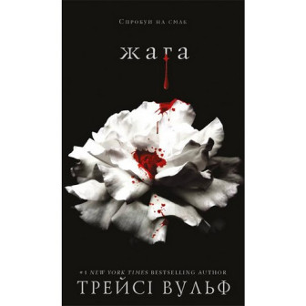 Жага. Книга 1