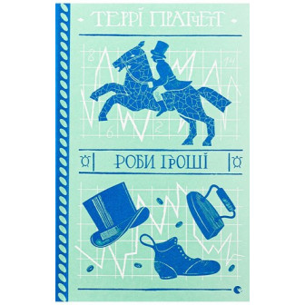 Роби гроші 