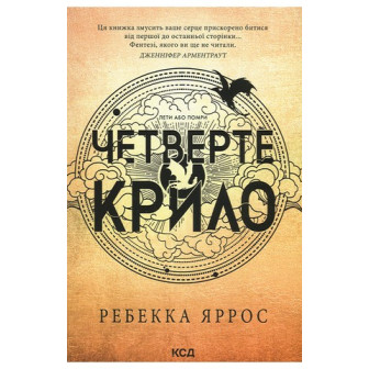 Емпіреї. Книга 1. Четверте крило