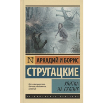 Улитка на склоне (м)