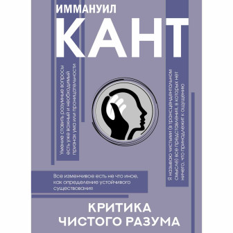 Критика чистого разума