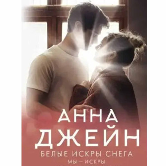 Белые искры снега 