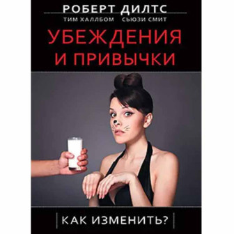 Убеждения и привычки. Как изменить? (м)