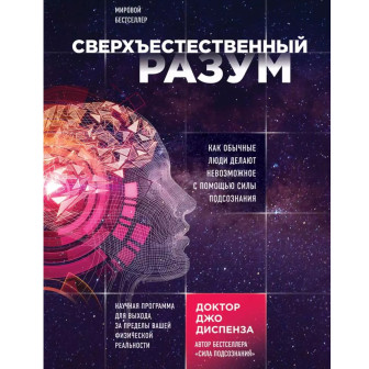 Сверхъестественный разум 