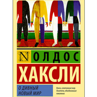 О дивный новый мир