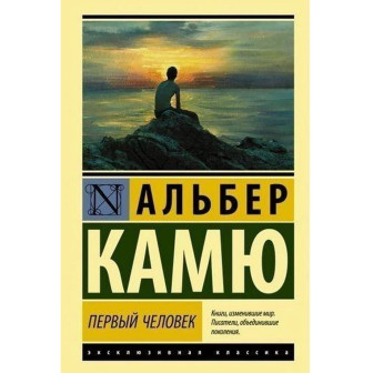 Первый человек