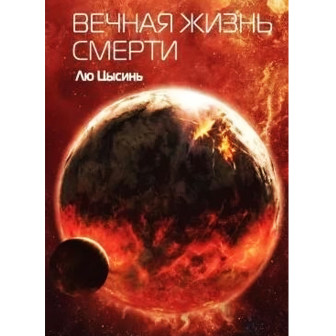 Вечная жизнь Смерти. Кн.3 