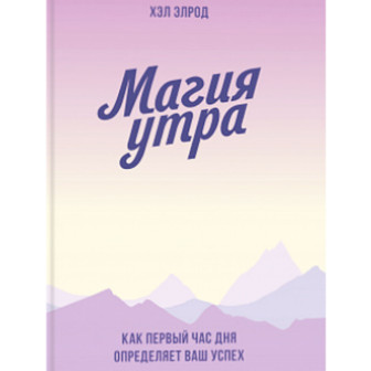 Магия утра. Как первый час дня определяет ваш успех 