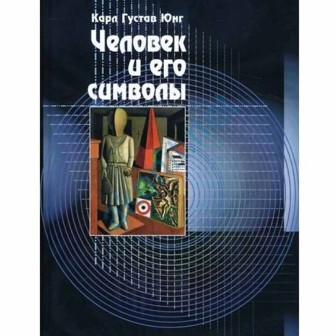 Человек и его символы (м)