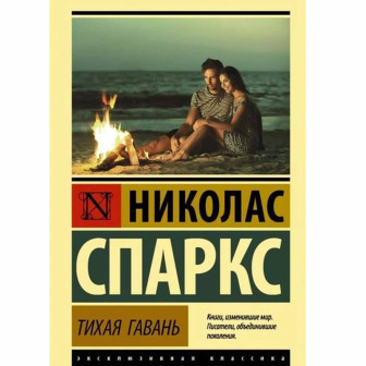 Тихая гавань 