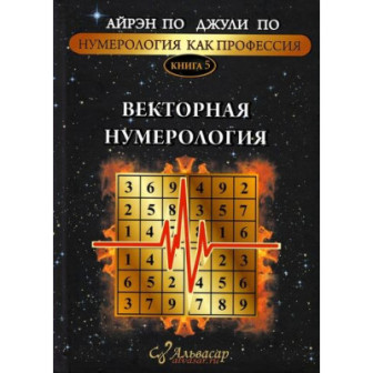 Нумерология, как профессия. Кн.5 Векторная нумерология (м)