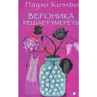 Вероника решает умереть (м)