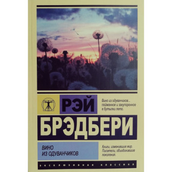 Вино из одуванчиков (м)