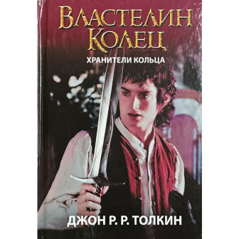 Властелин колец. Т.1. Хранители Кольца 