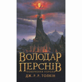 Володар Перснів. Частина третя: Повернення короля