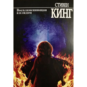 Воспламеняющая взглядом 