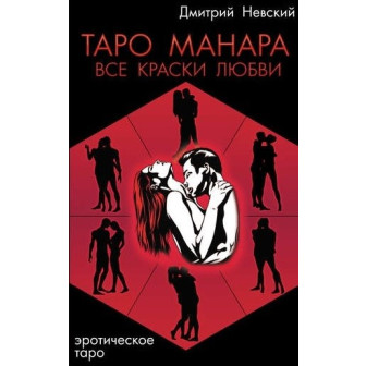 Таро Манара Все краски любви (м)
