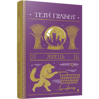 Жнець 