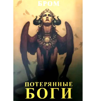 Потерянные боги (м)