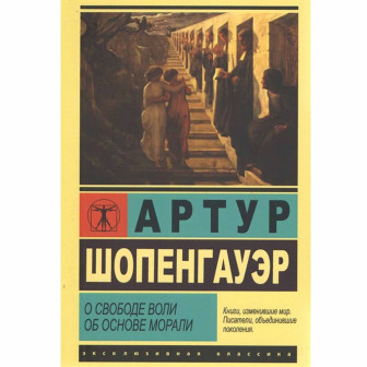 О свободе воли. Об основе морали 