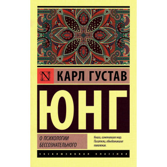 Отношения между Эго и бессознательным (м)