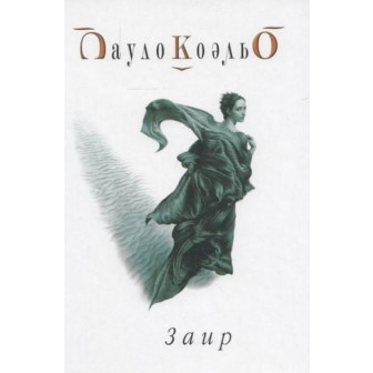 Заир 