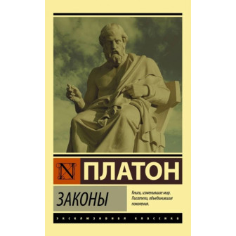 Законы (м)