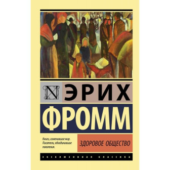 Здоровое общество (м)