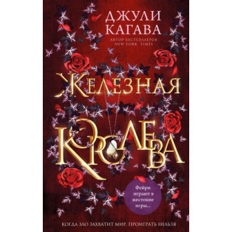Железная королева (м)