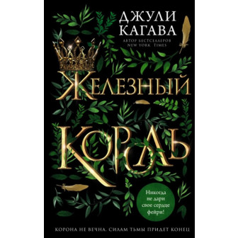 Железный король. Книга 1 (м)