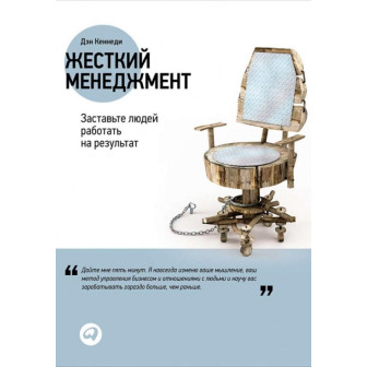 Жесткий менеджмент (м)