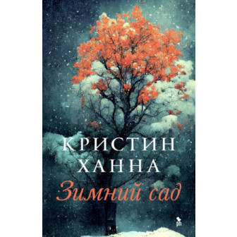 Зимний сад (м)