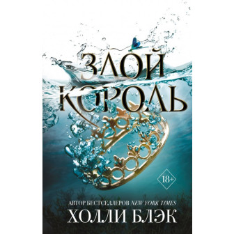 Злой король (м)